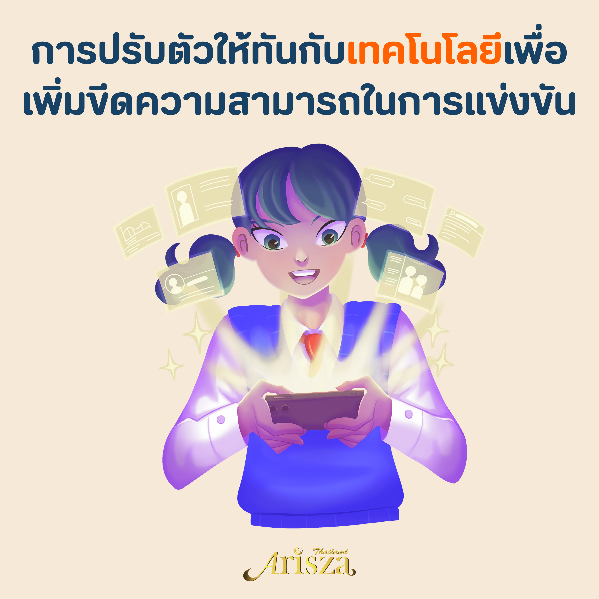 การปรับตัวให้ทันกับเทคโนโลยีเพื่อเพิ่มขีดความสามารถในการแข่งขัน